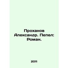 Prokhanov Alexander. Ash: Roman. In Russian /Prokhanov Aleksandr. Pepel: Roman