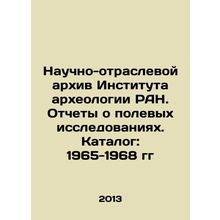 Scientific and branch archives of the Institute of Archaeology of the Russian