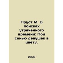 Proust M. In Search of Lost Time: Under the Shadow of Girls in Color. In Russia