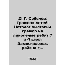 D. G. Sobolev. Children's engraving: Catalogue of an exhibition of engravings on