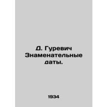 D. Gurevich Significant dates. In Russian (ask us if in doubt)/D. Gurevich Zname