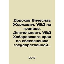 Dorokhov Vyacheslav Zhorzhovich. Internal Affairs Department on the border. Acti