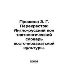 Proshina 3. G. Crossroads: Anglo-Russian Contactological Dictionary of East Asi