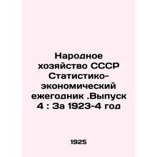 The National Economy of the USSR Statistical and Economic Yearbook. Issue 4: F