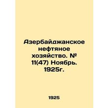 Azerbaijani oil industry. # 11 (47) November. 1925. In Russian /Azerbaydzhansk