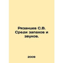 Ryazantsev S.V. Among smells and sounds. In Russian /Ryazantsev S.V. Sredi zap