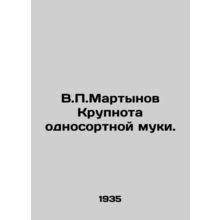 V.P.Martynov Large-scale single-grade flour. In Russian /V.P.Martynov Krupnota