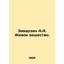 A.A. Zavarzin Living Matter. In Russian /Zavarzin A.A. Zhivoe veshchestvo.