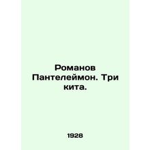 Romanov Panteleimon. Three Whales. In Russian (ask us if in doubt)/Romanov Pante