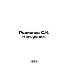 Rodionov S. K. Nesboring. In Russian (ask us if in doubt)/Rodionov S.K. Neskuchn