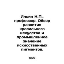 Ilyin N.P., Professor. Overview of the development of dye art and the industrial