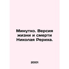 Minutko. A version of Nikolai Roerichs life and death. In Russian (ask us if in