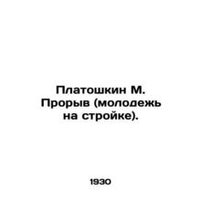 Platoshkin M. Breakthrough (Youth on Construction). In Russian (ask us if in dou