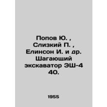 Popov Yu., Slizky P., Yelinson I. et al. Walking excavator ES-4 40. In Russian (