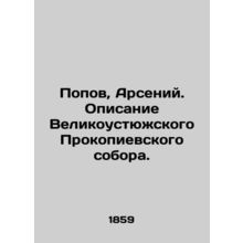 Popov, Arseny. Description of the Velikestuyug Prokopyevsky Cathedral. In Russia