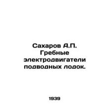 Sakharov A.P. Submarine Rowing Electric Engines. In Russian /Sakharov A.P. Greb
