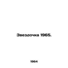 1965 asterisk. In Russian /Zvezdochka 1965.