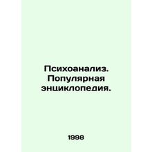 Psychoanalysis. A Popular Encyclopedia. In Russian /Psikhoanaliz. Populyarnaya