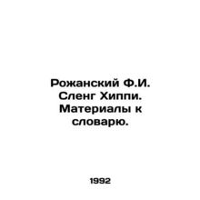 Rozhansk F.I. Hippie Slang. Materials to the Dictionary. In Russian /Rozhanskiy