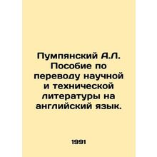 Pumpyansky A.L. Handbook on the translation of scientific and technical literat