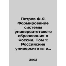 Petrov F.A. Formation of a University Education System in Russia. Volume 1: Rus