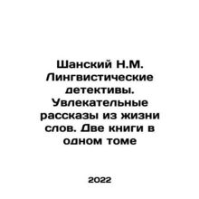 Shan N.M. Linguistic Detectives. Fascinating Stories from the Life of Words. Tw