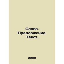 Word. Proposal. Text. In Russian /Slovo. Predlozhenie. Tekst.