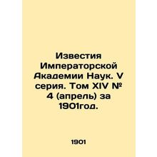 Proceedings of the Imperial Academy of Sciences. V series. Volume XIV # 4 (April