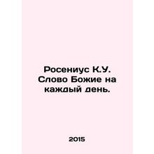Rosenius K.U. The Word of God for every day. In Russian /Rosenius K.U. Slovo Boz