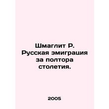 Schmaglitz R. Russian emigration in a century and a half. In Russian /Shmaglit