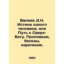 Valeev D.N. The Truth of One Man, or the Way to the SuperGod. Preaching, Conve