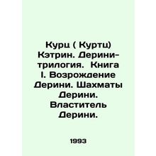 Kurtz (Kurtz) Catherine. Derini Trilogy. Book I. Derinis Revival. Derinis Ches