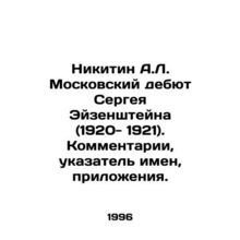 Nikitin A.L. Moscow debut of Sergei Eisenstein (1920-1921). Comments, index of