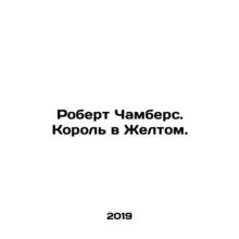 Robert Chambers. The King in Yellow. In Russian /Robert Chambers. Korol v Zhelt