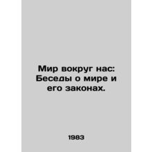 The world around us: Conversations about the world and its laws. In Russian /M
