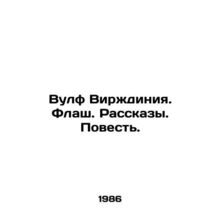 Virginia Woolf. Flash. Stories. Tale. In Russian /Vulf Virzhdiniya. Flash. Ras