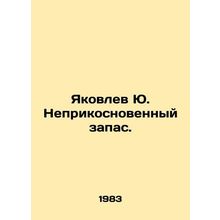 Yakovlev Yu. Untouchable stock. In Russian /Yakovlev Yu. Neprikosnovennyy zapa