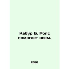 Kabur B. Rops helps everyone. In Russian /Kabur B. Rops pomogaet vsem.