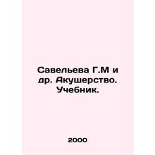 Savelieva G.M et al. Midwifery. Textbook. In Russian /Saveleva G.M i dr. Akushe