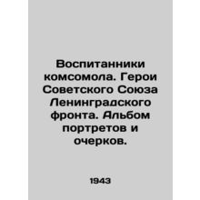 Pupils of the Komsomol. Heroes of the Soviet Union of the Leningrad Front. An a