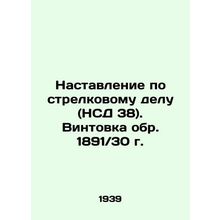 Rifle Instructions (NSD 38). Rifle circa 1891 / 30 In Russian (ask us if in doub