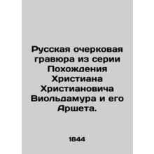 Russian sketch engraving from the series The Adventures of Christian Christiano