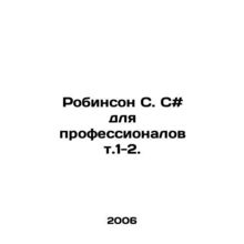 Robinson S. S # for professionals t.1-2. In Russian /Robinson S. S# dlya profes