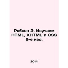 Robson E. Learning HTML, XHTML, and CSS 2nd ed. In Russian /Robson E. Izuchaem