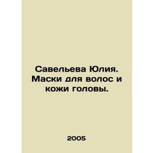 Savelieva Yulia. Masks for hair and scalp. In Russian /Saveleva Yuliya. Maski d
