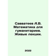 Savvateev A.V. Mathematics for Humanitarians. Live Lectures. In Russian /Savvat