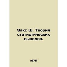Sachs S. Theory of Statistical Conclusions. In Russian /Zaks Sh. Teoriya statis