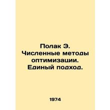 Polak E. Numerical Optimization Methods. A Common Approach. In Russian /Polak E