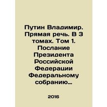 Putin Vladimir. Direct Speech. In 3 volumes. Volume 1. Address of the President