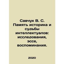 Savchuk V. S. Memory of a historian and the fate of intellectuals: studies, ess
